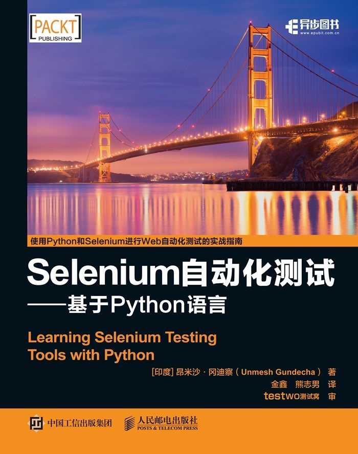 Selenium自动化测试——基于 Python 语言