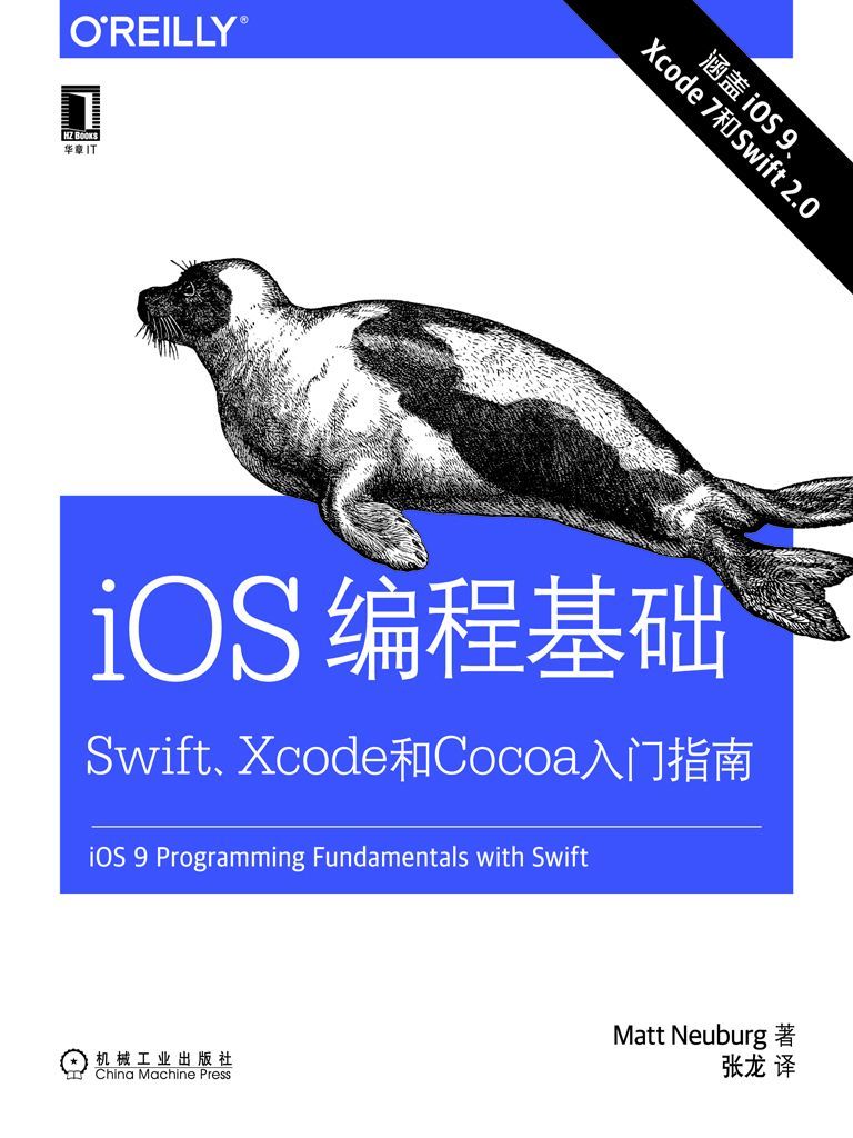 iOS编程基础：Swift、Xcode和Cocoa入门指南 (O’Reilly精品图书系列)