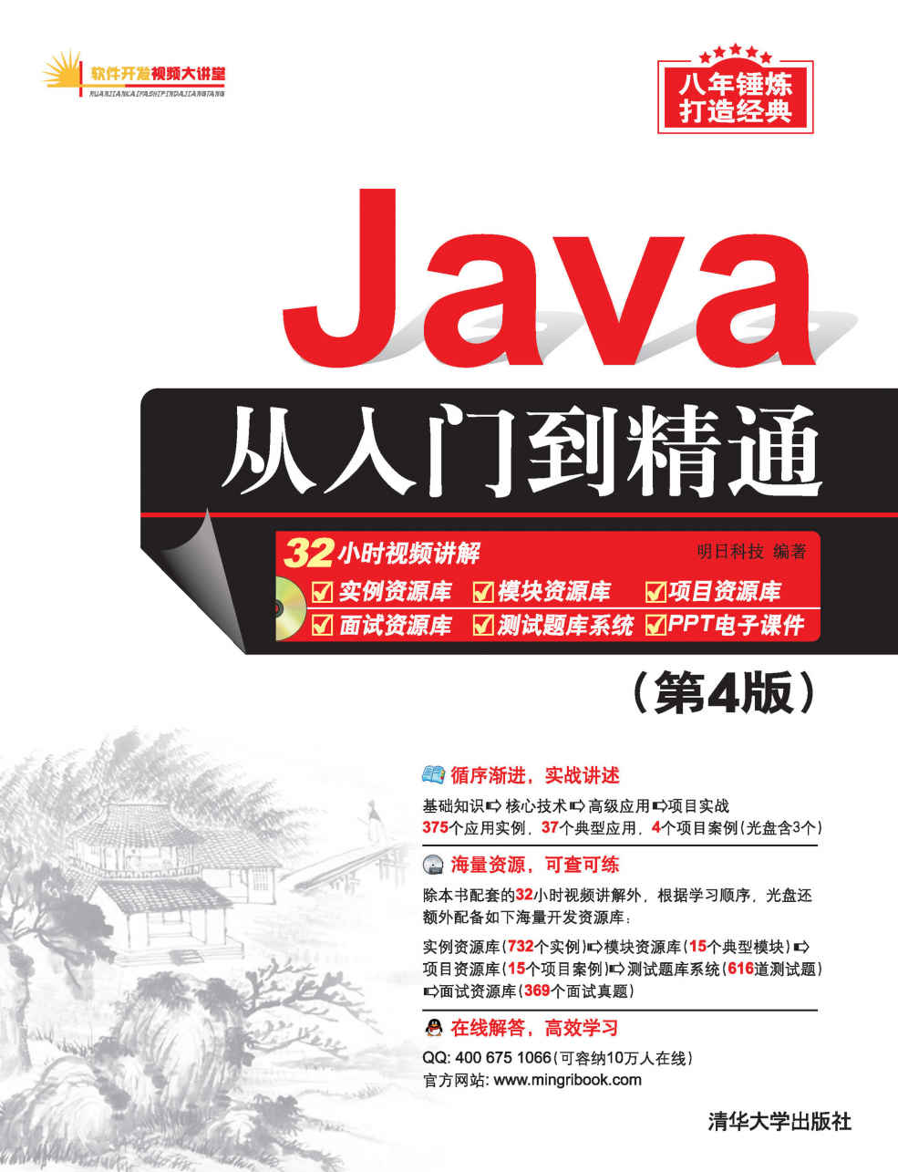 Java从入门到精通(第4版) (软件开发视频大讲堂)