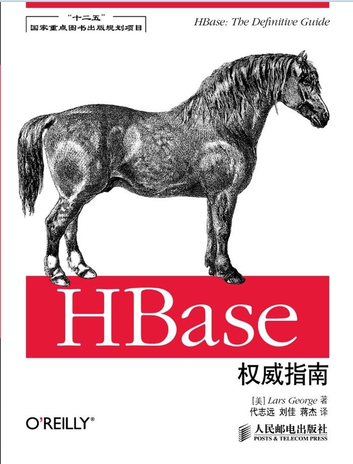 HBase权威指南(“十二五”国家重点图书出版规划项目)