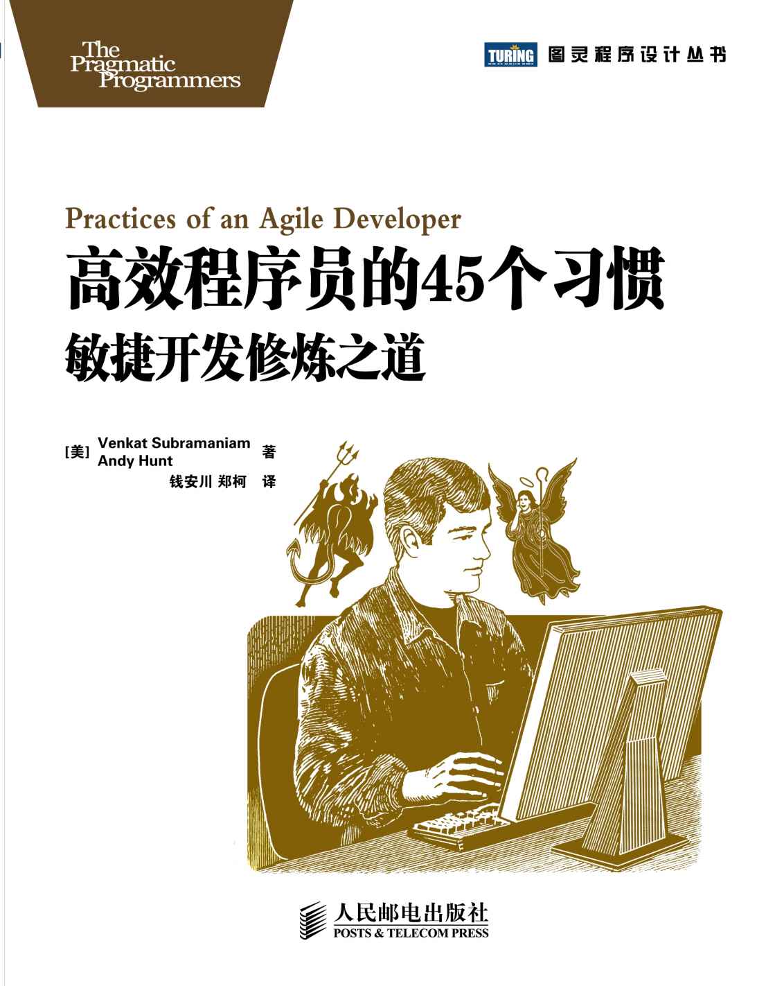 高效程序员的45个习惯:敏捷开发修炼之道 (图灵程序设计丛书 11)