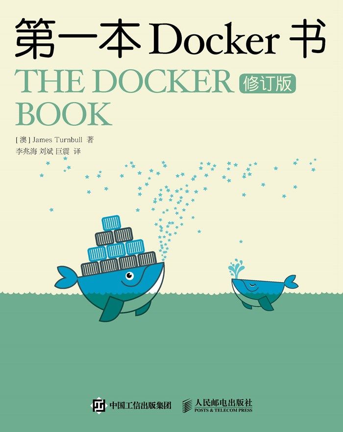 第一本Docker书（修订版）（异步图书）