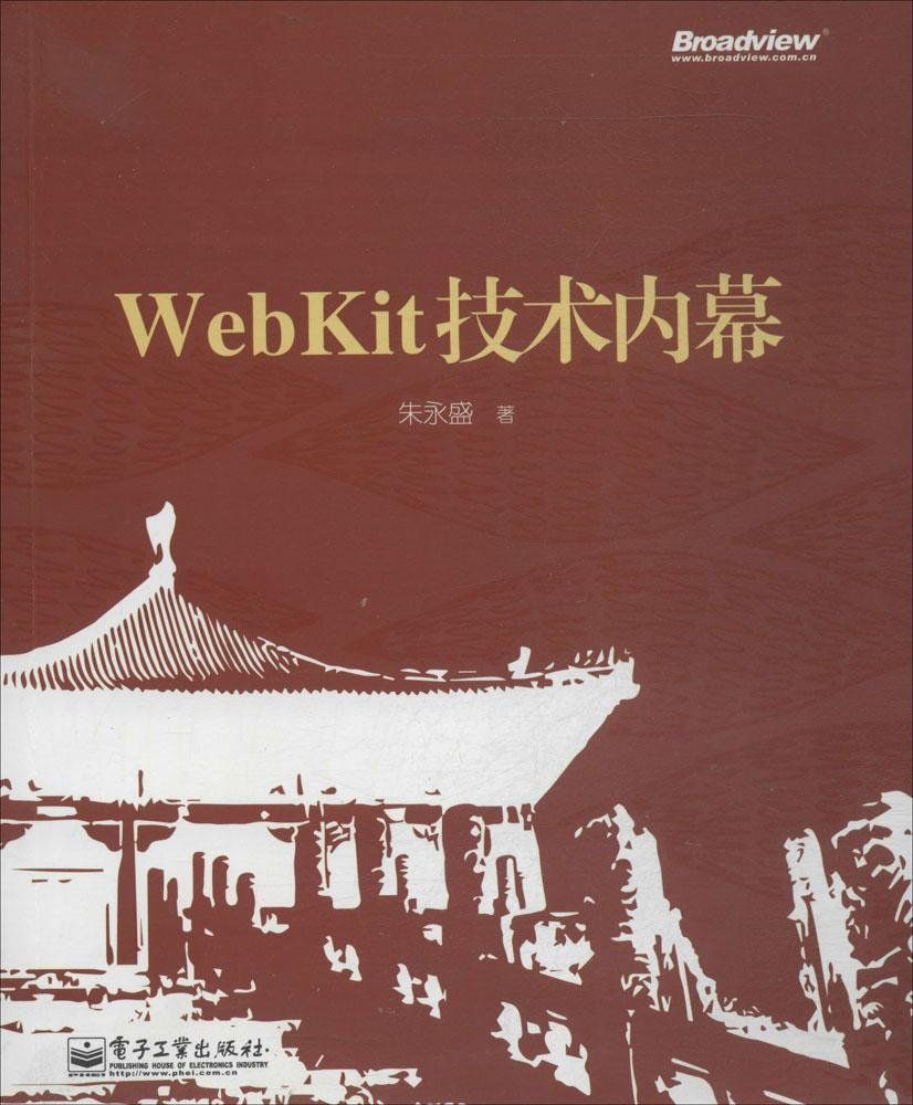 WebKit技术内幕