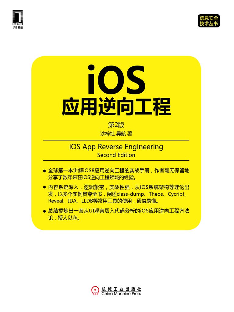 iOS应用逆向工程(第2版)pdf