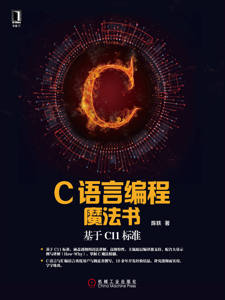 C语言编程魔法书：基于C11标准