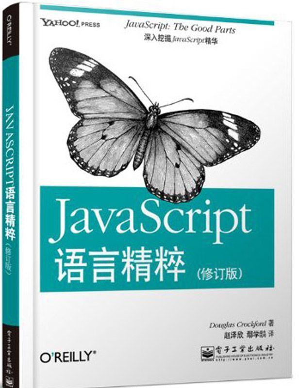 JavaScript语言精粹（修订版）