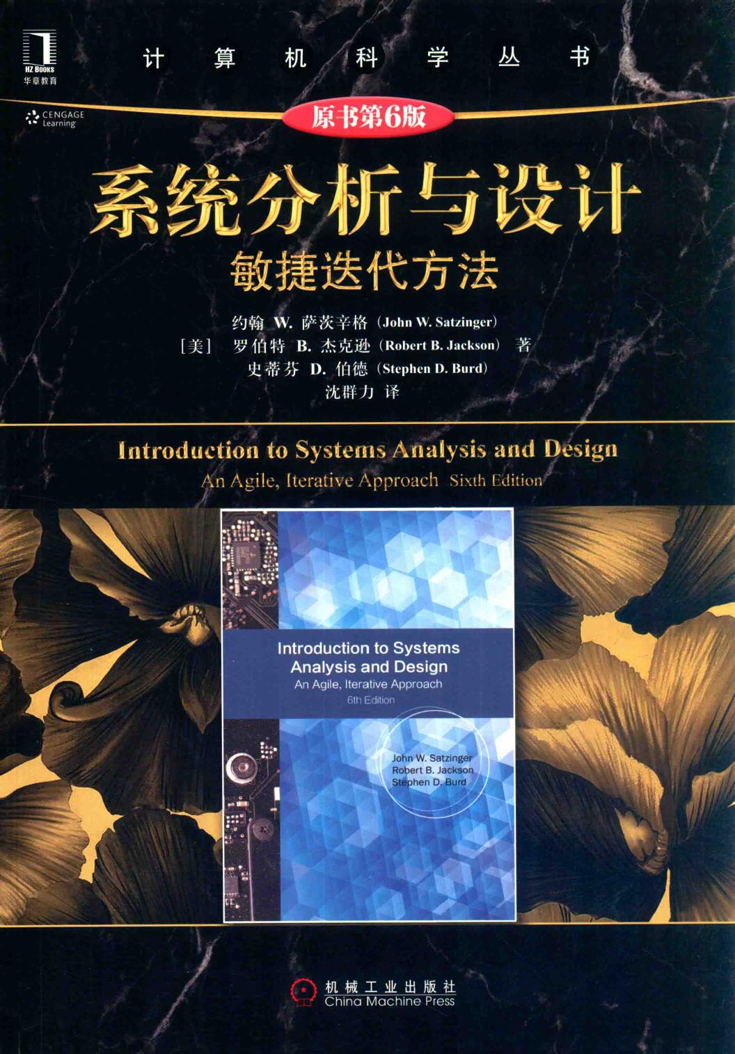 系统分析与设计  敏捷迭代方法  原书第6版＝INTRODUCTION TO SYSTEMS ANALYSIS AND DESIGN AN AGILE,ITERATIVE APPROACH SIXTH EDITION