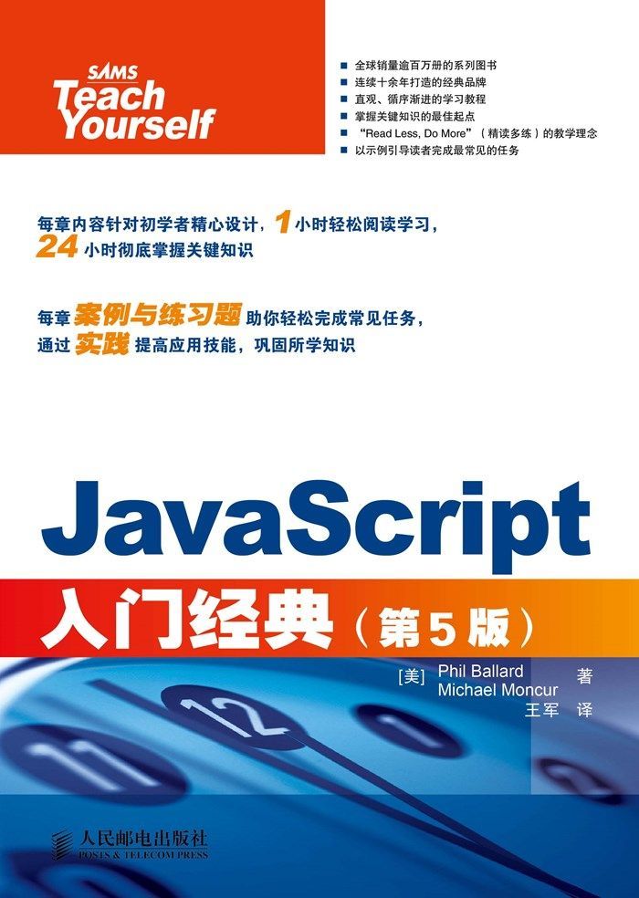 JavaScript入门经典（第5版）（异步图书） (入门经典系列)