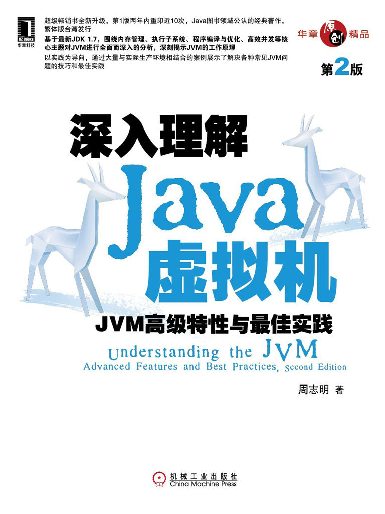 深入理解Java虚拟机：JVM高级特性与最佳实践