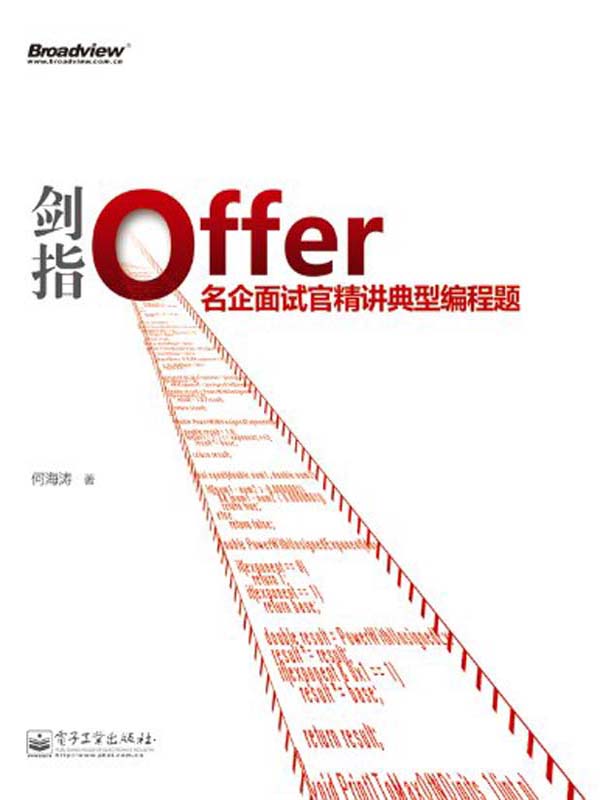 剑指Offer:名企面试官精讲典型编程题