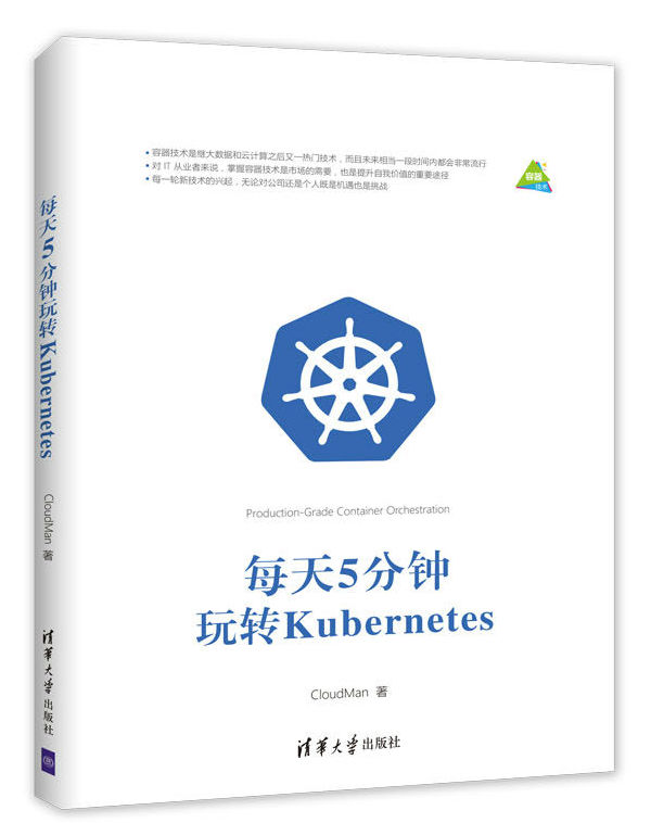 每天5分钟玩转Kubernetes