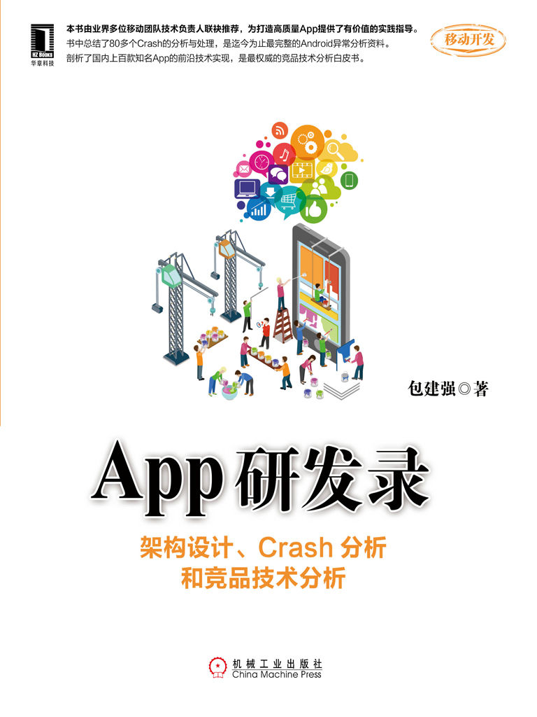 App研发录：架构设计、Crash分析和竞品技术分析 (移动开发)