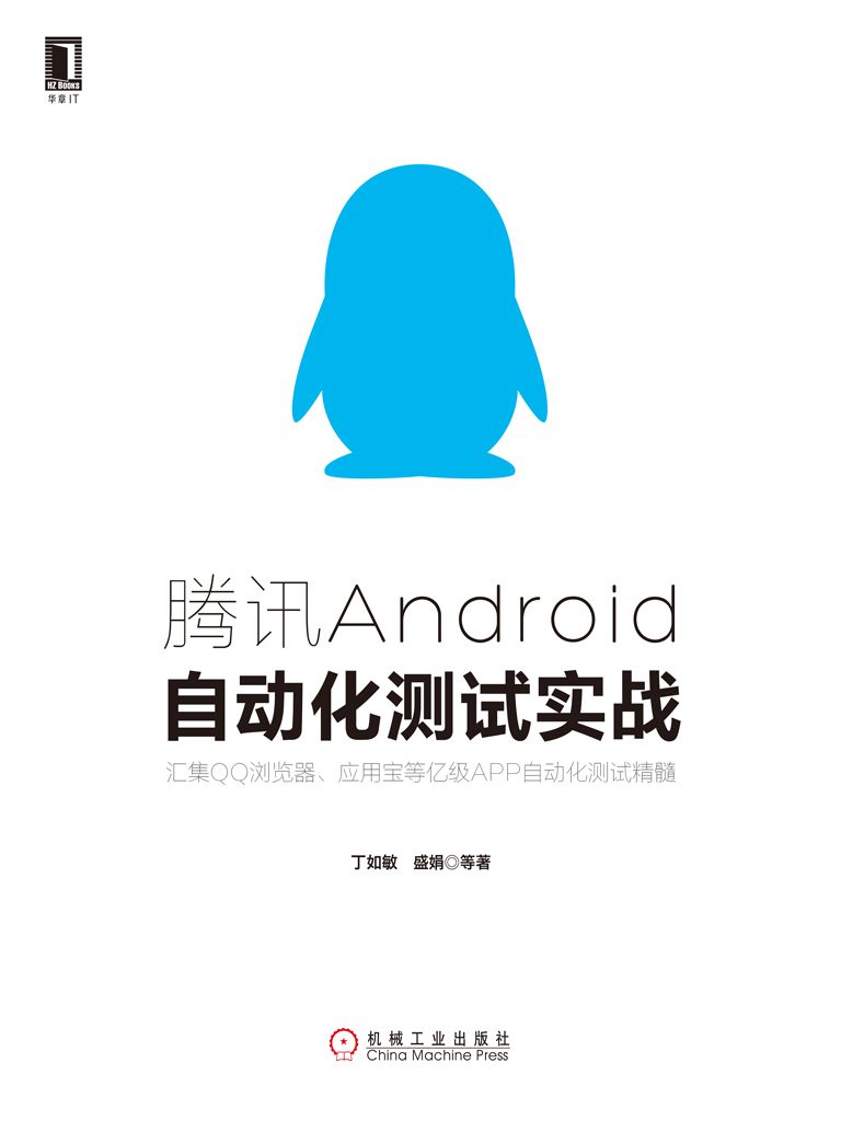 腾讯Android自动化测试实战