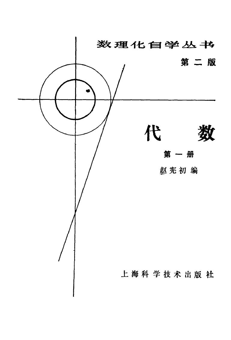 1 eagLge9F 数理化自学丛书第2版代数第1册最新版本调整页面尺寸