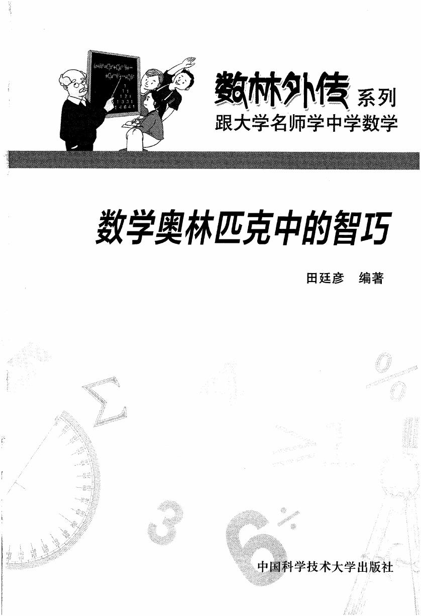 9xDkaClM_数学奥林匹克的智巧