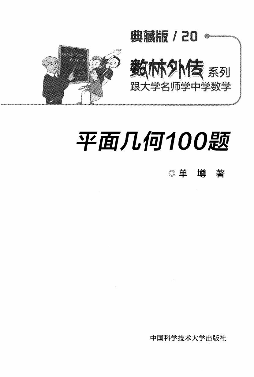 vjZPW9dC_典藏版20_平面几何100题