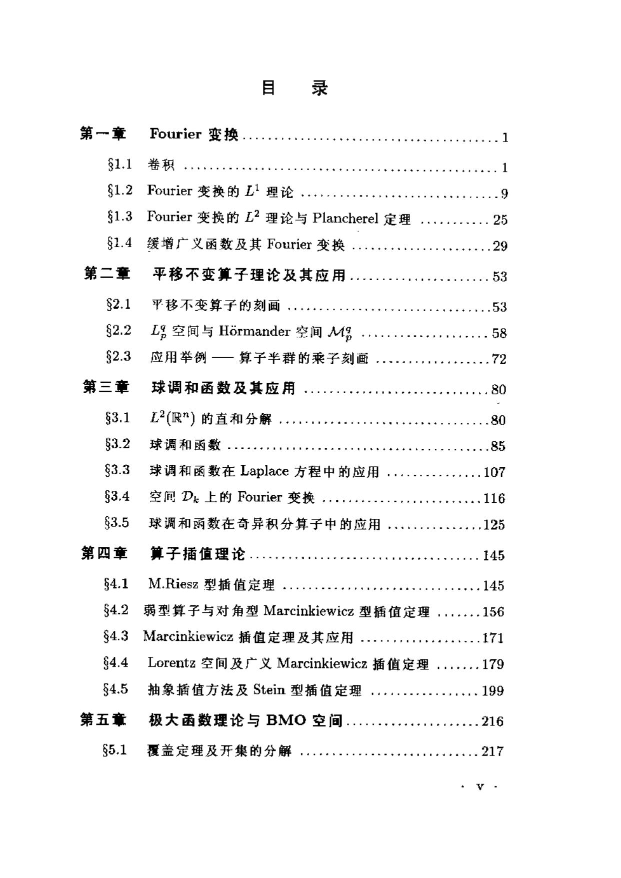 1_A5IkAcGe_调和分析及其在偏微分方程中的应用