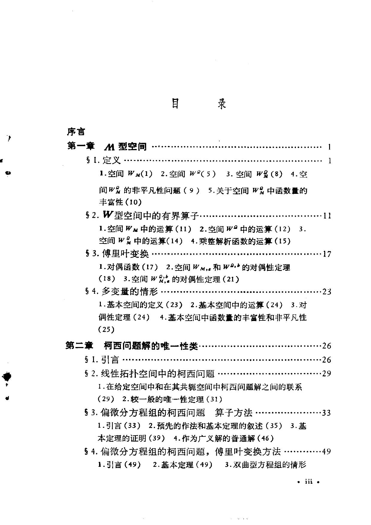 1_LlrmVk6K_广义函数 Ⅲ.微分方程理论的若干问题.[苏]И.М.盖尔芳特