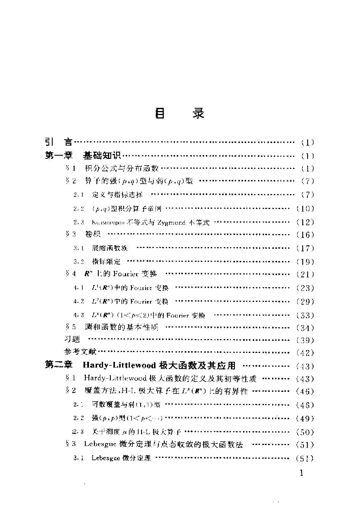 1_HikUTfko_调和分析讲义(周民强)