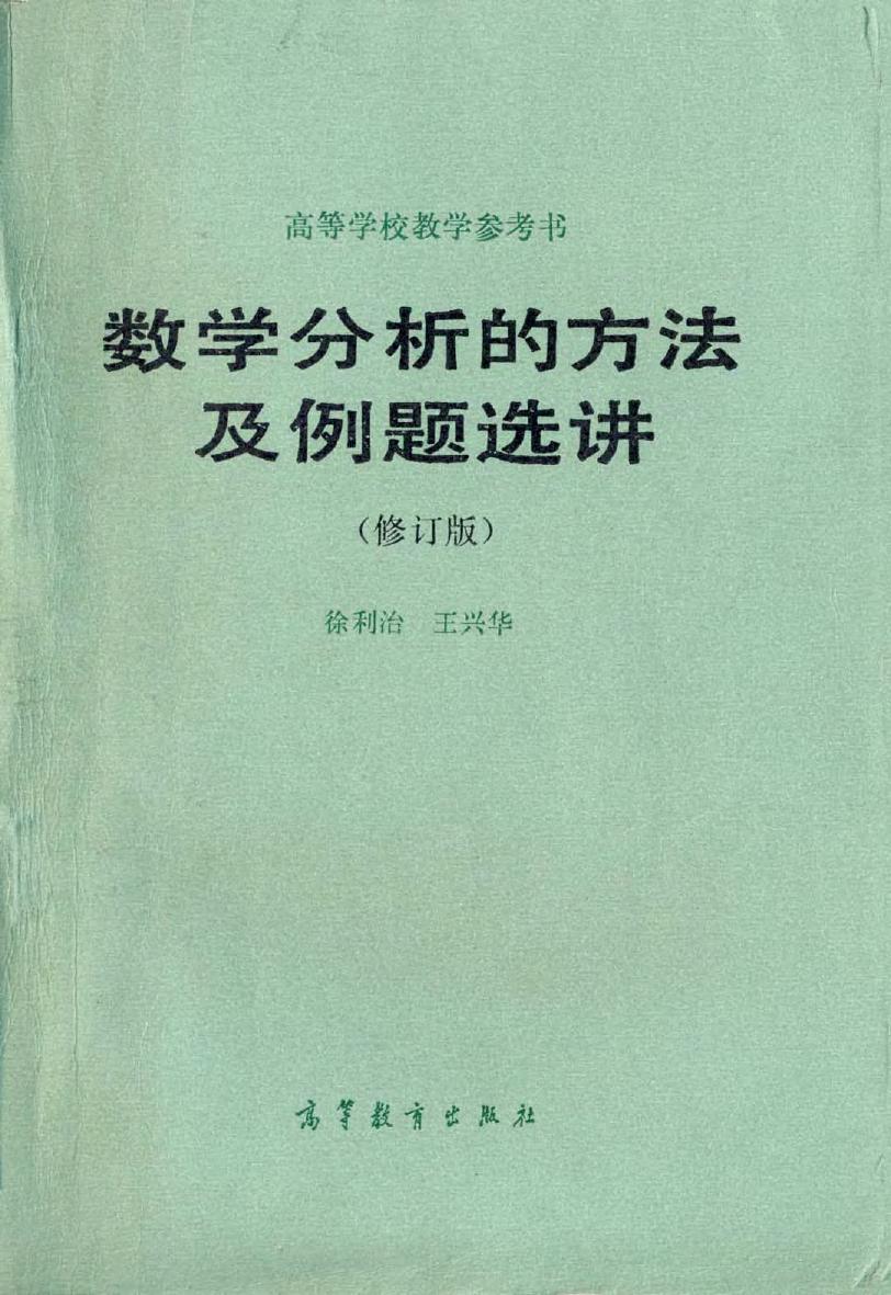 1_1DY774rm_数学分析的方法及例题选讲-徐利治