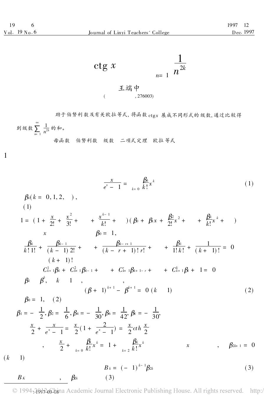 1_AZpweYAp_余切函数ctgx与级数sumfr_省略_mn_1to_1_n_2k_的和_王端中