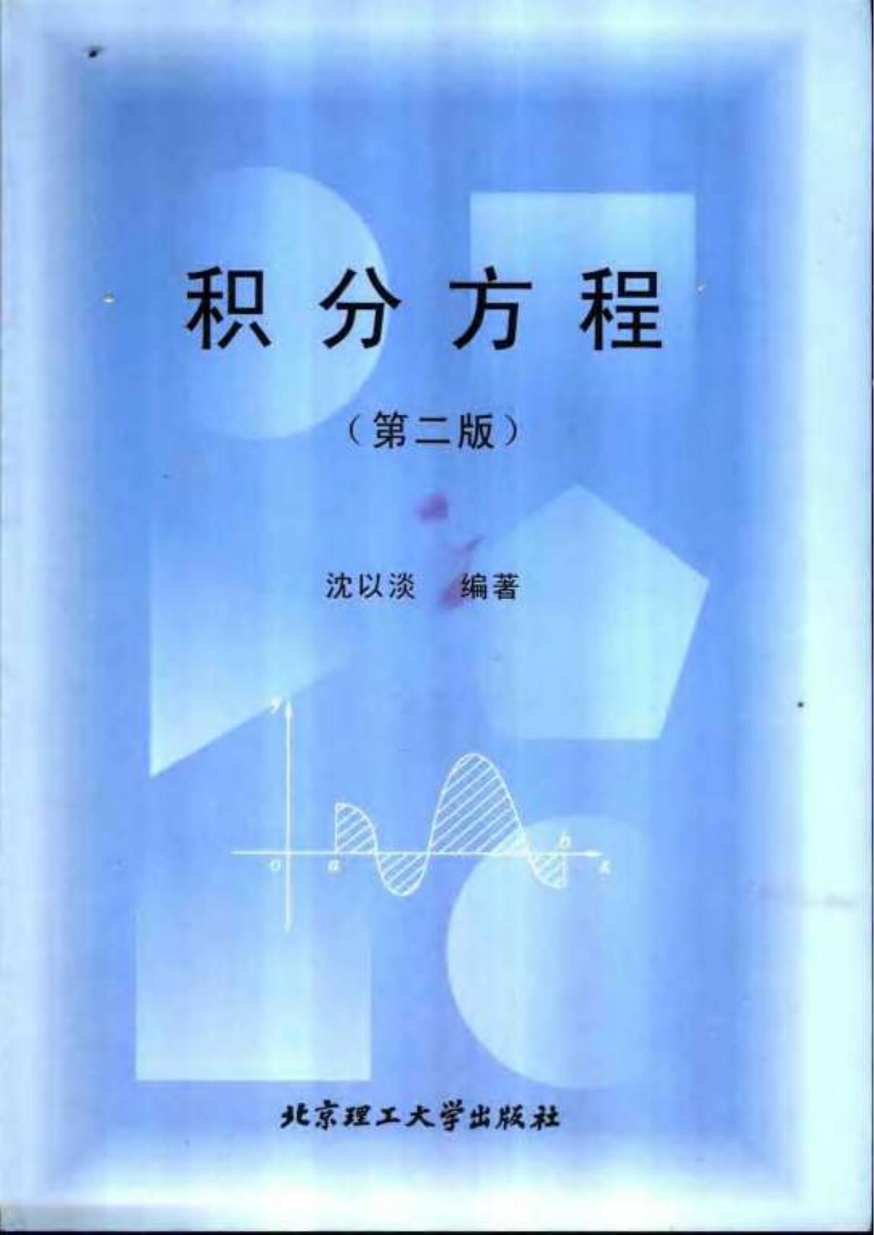 1_WfZkktsJ_积分方程,.沉以澹,.2002