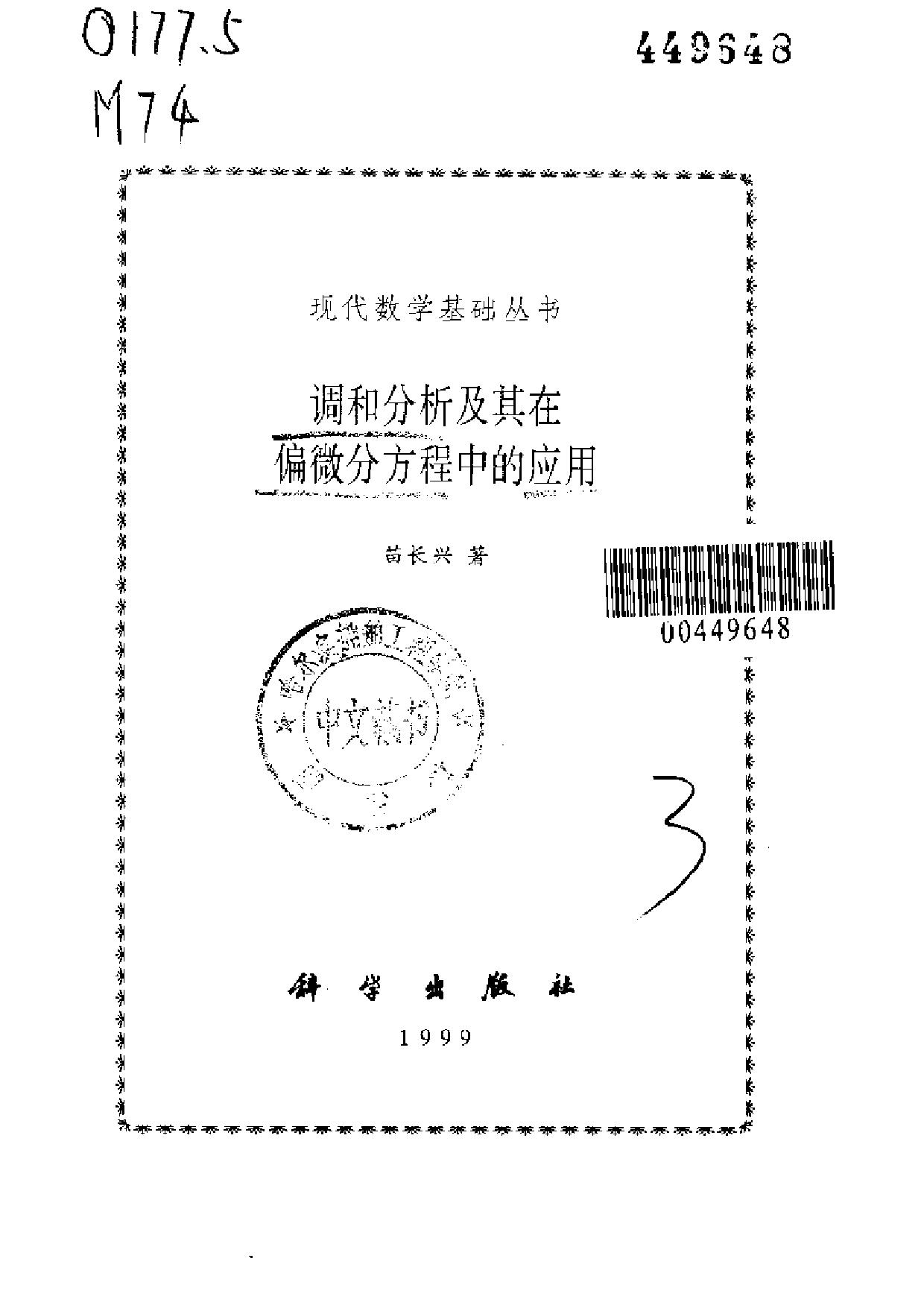 1_253wiCUc_调和分析及其在偏微分方程中的应用(苗长兴)