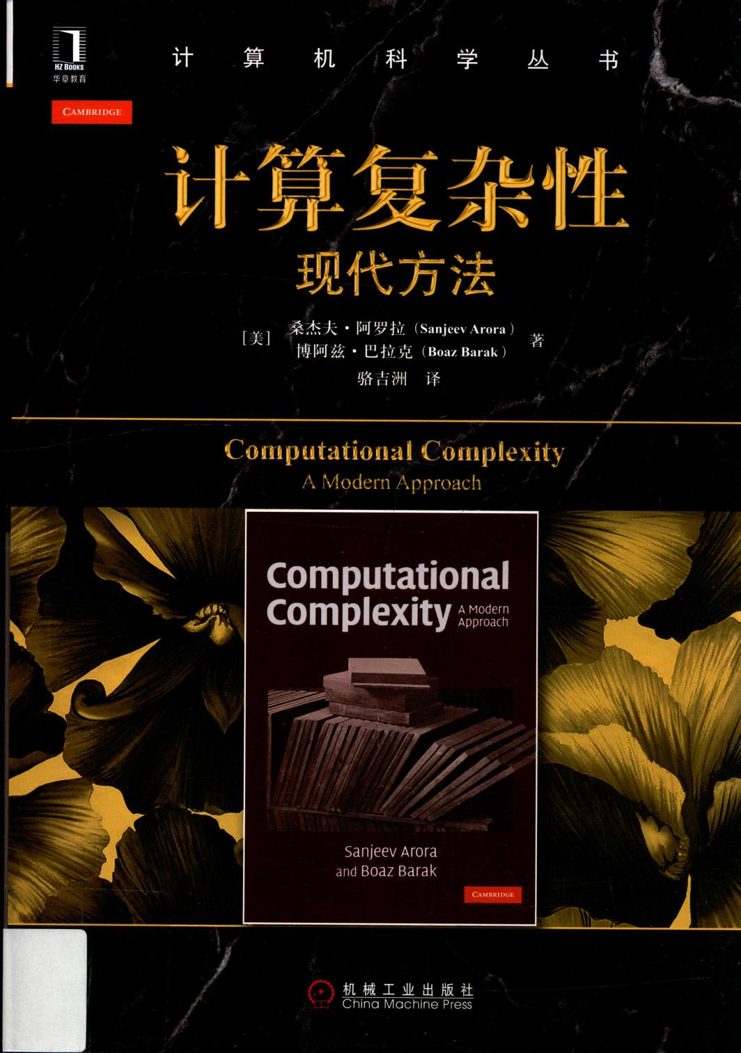 计算机复杂性  现代方法=Computational complexity a modern approach 13917653