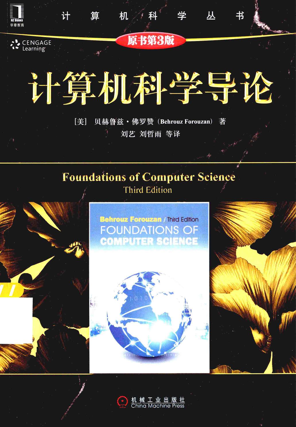 计算机科学导论  原书第3版=FOUNDATIONS OF COMPUTER SCIENCE THIRD EDITION 13839586