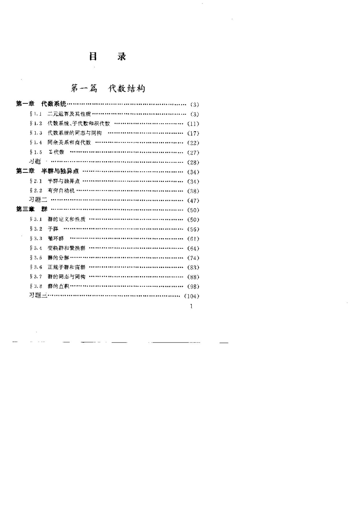 1_MucWrUeM_代数结构与组合数学（离散数学三分册）