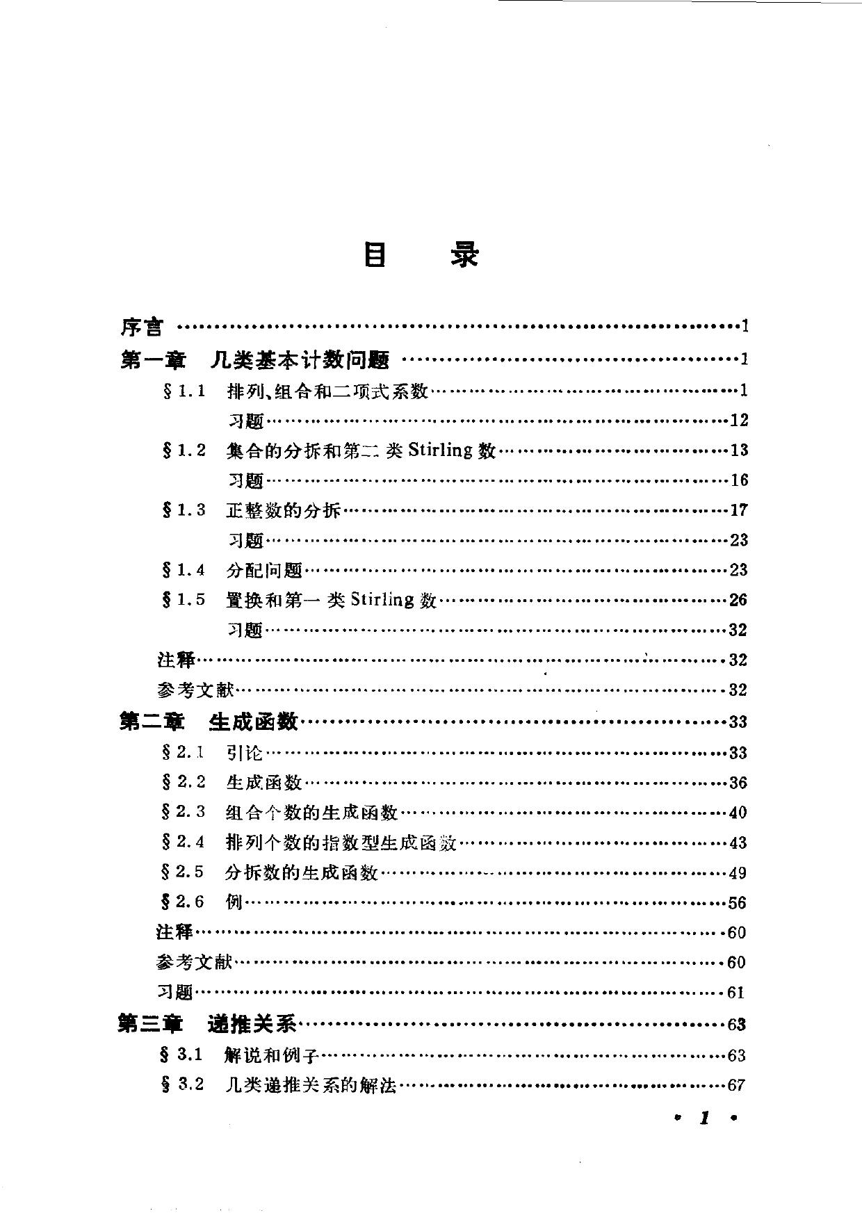 1_mv1TQGaC_组合数学基础（李乔）