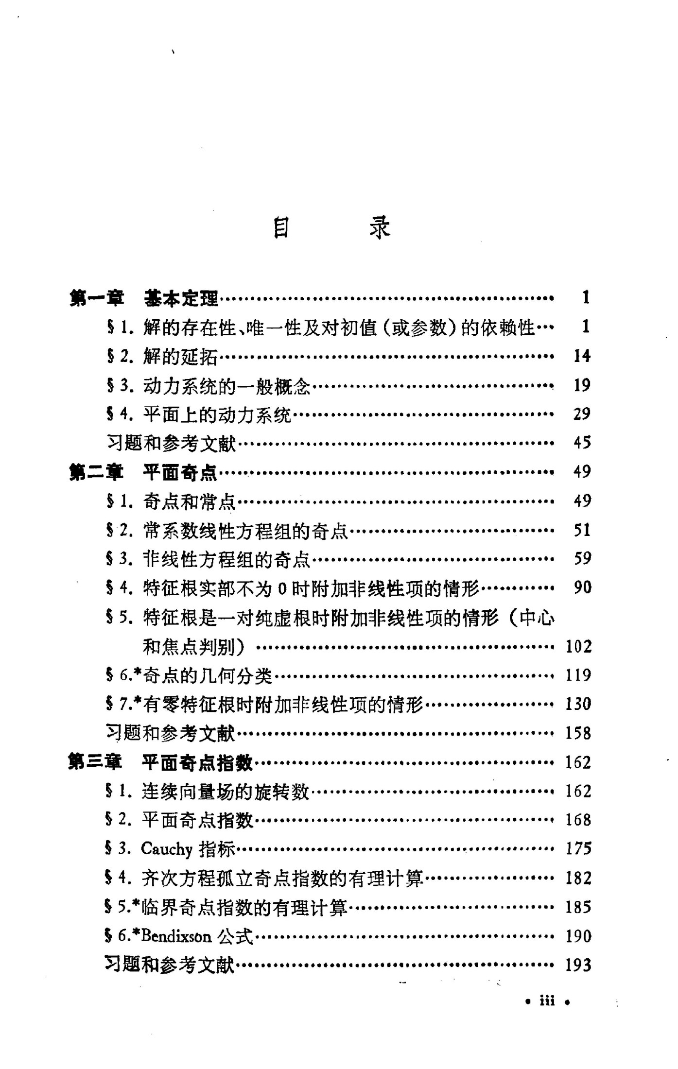 1_MwsC0UGU_微分方程定性理论(张芷芬)