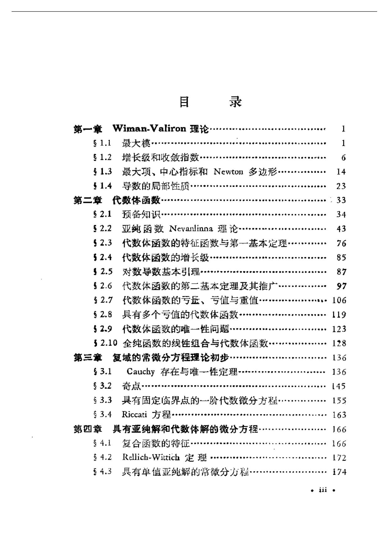 1_kBEcprJt_数学丛书.-.[现代数学基础丛书].[代数体函数与常微分方程]