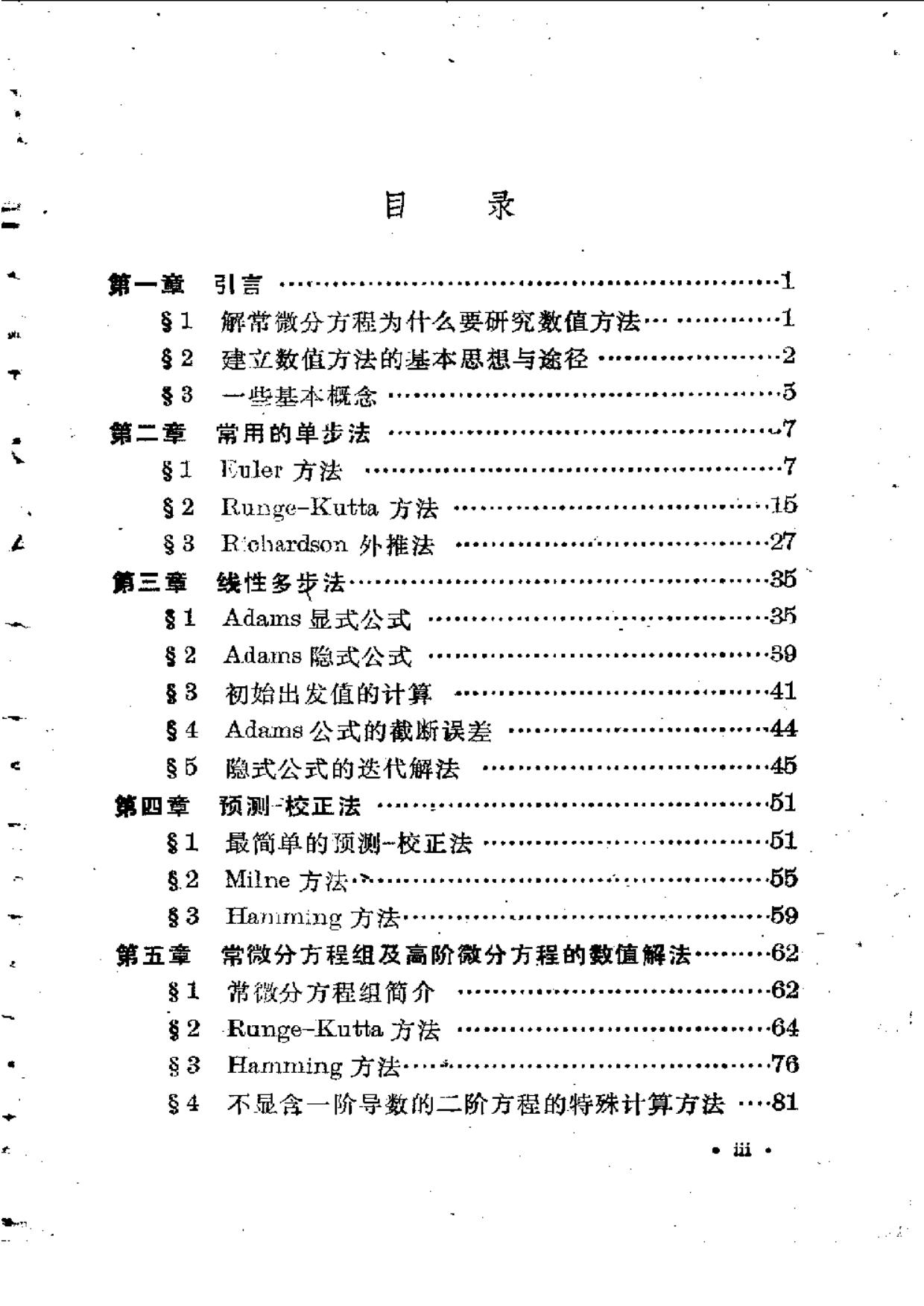 1_BGimwP7K_常微分方程数值解法