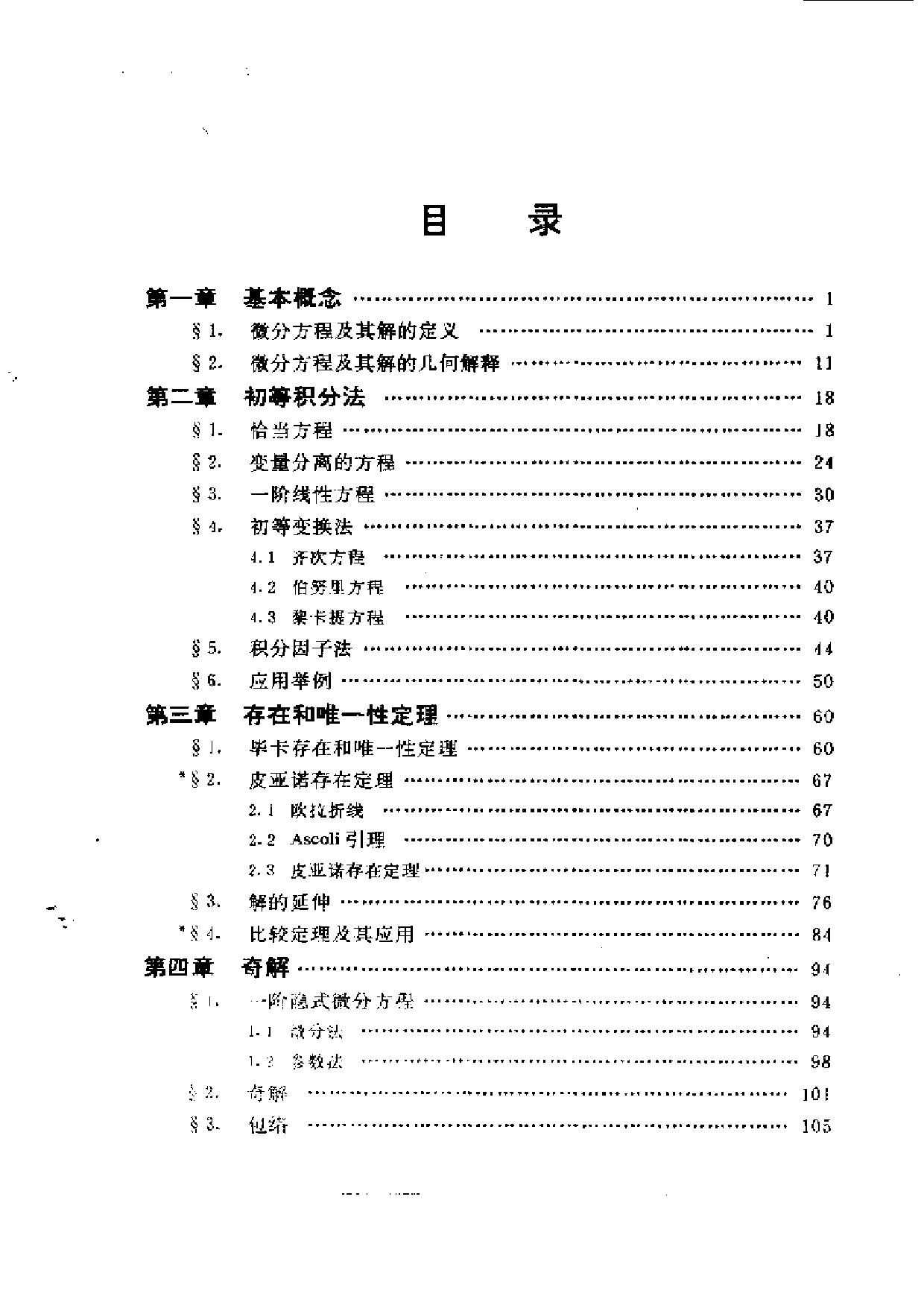 1_ZUcXnqjy_常微分方程教程第一版(丁同仁)