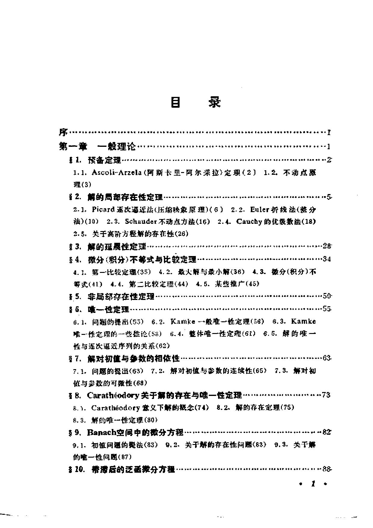 1_Izkau1pl_常微分方程补充教程（尤秉礼）