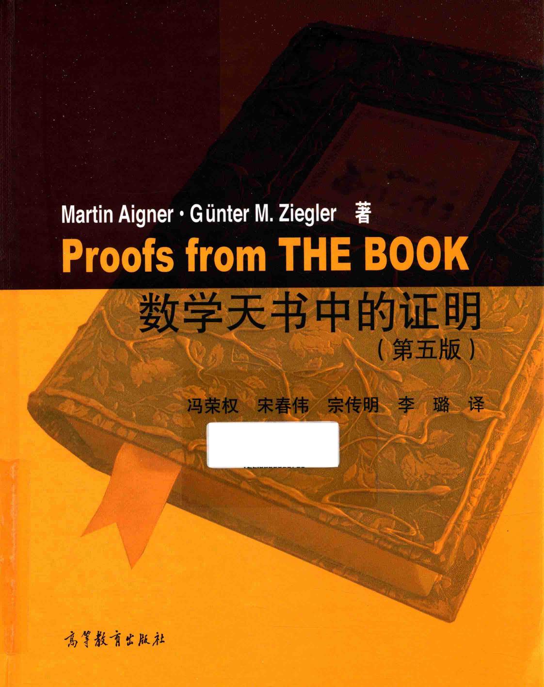 1_rp7NdvW4_数学天书中的证明  第5版 Martin Aigner 冯荣权,宋春伟,宗传明,李璐