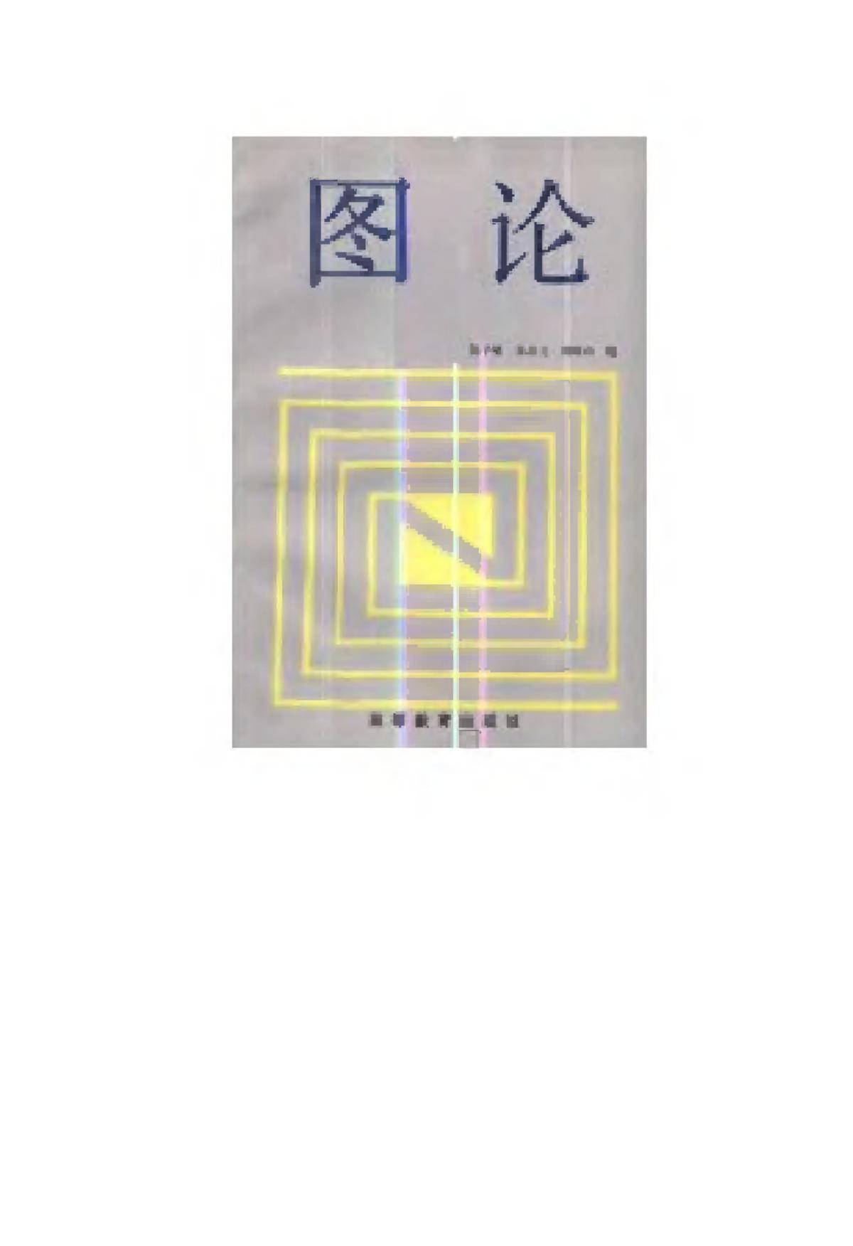 1_5rMNc6vf_《图论》(作者)陈子岐 朱必文 刘峙山 高等教育 1990年5月第1版