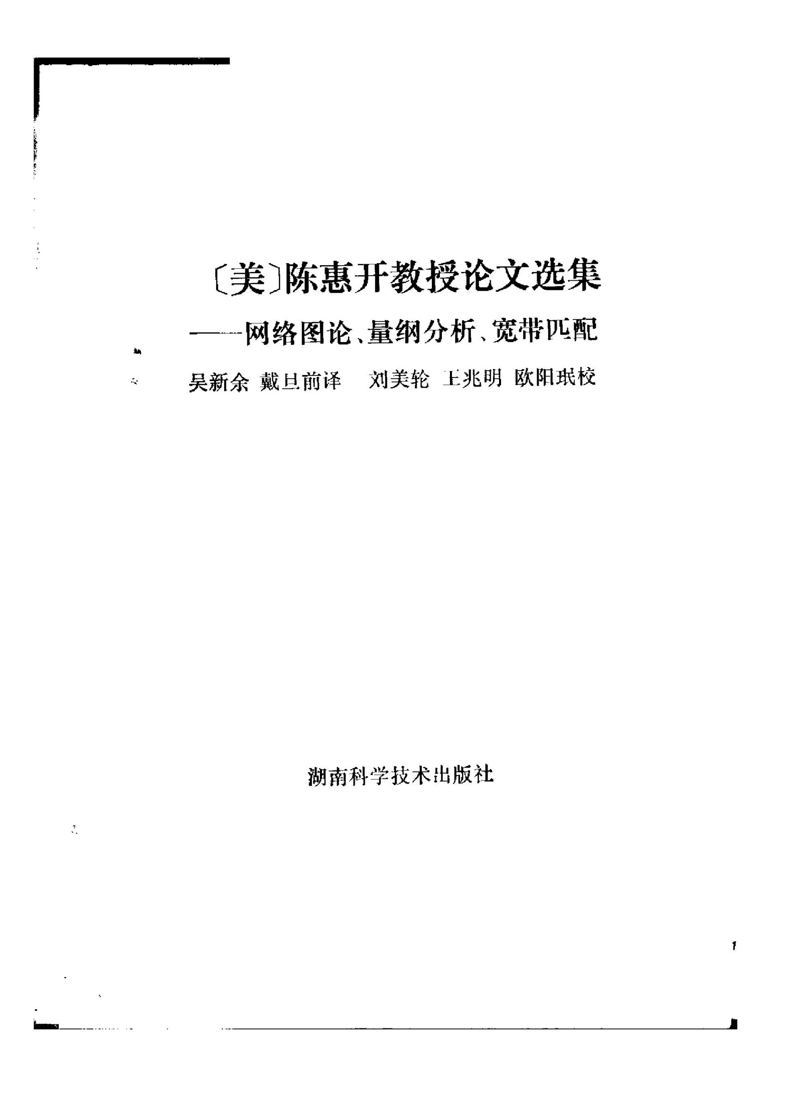 1_mFB3IunF_《陈惠开教授论文选集——网络图论、量纲分析、宽带匹配》(作者)吴新余 戴旦前 湖南科学技术 1987年12月第1版