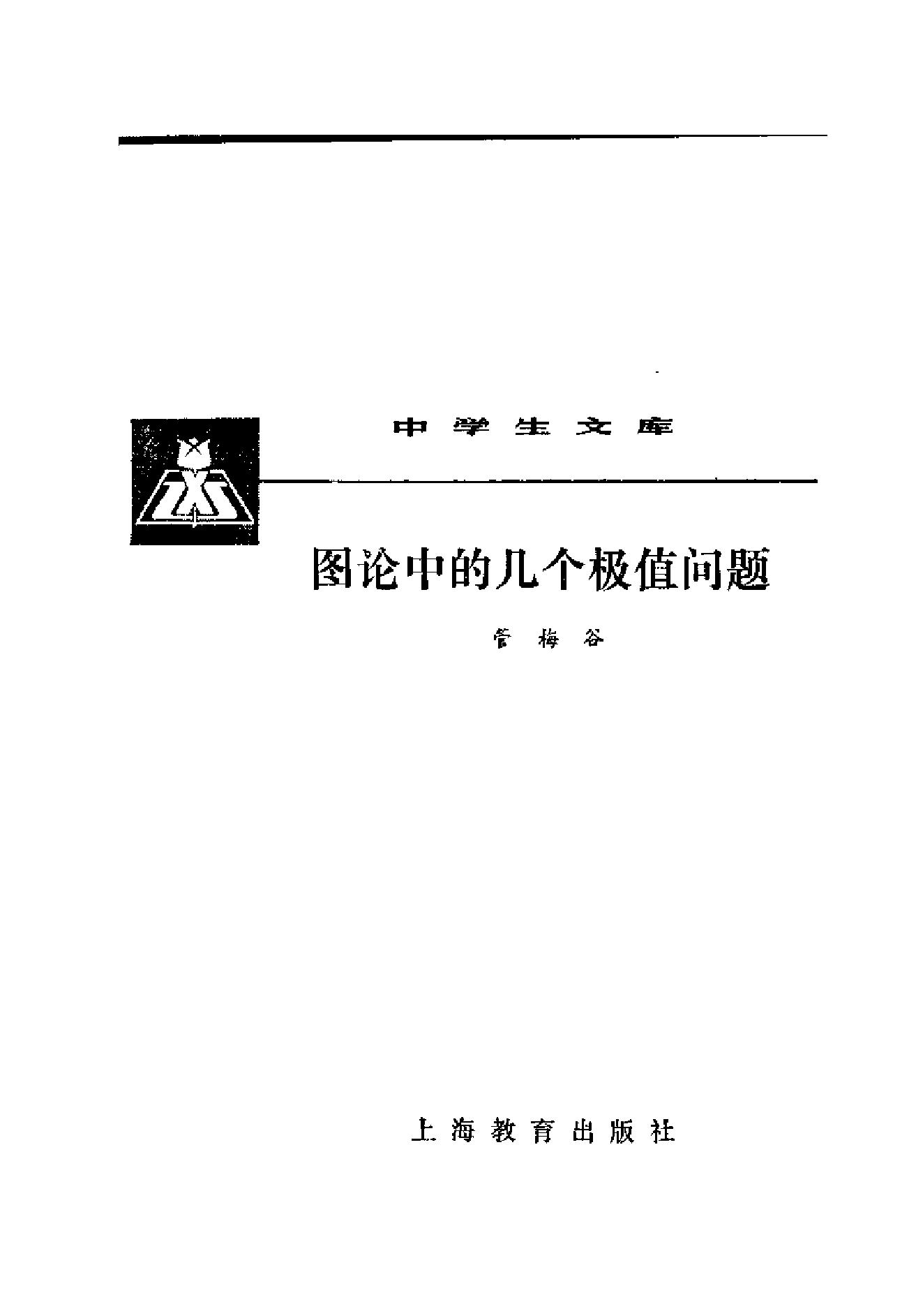 1_3OiMe0Go_《图论中的几个极值问题》(作者)管梅谷 上海教育 1981年9月第1版