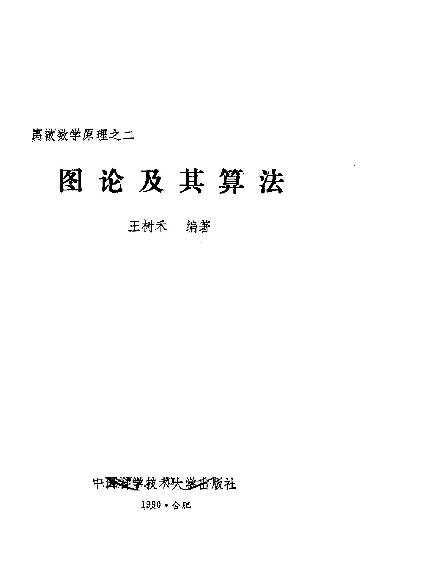 1_ctf8hjiQ_《图论及其算法》(作者)王树禾 中国科学技术大学 1990年10月第1版