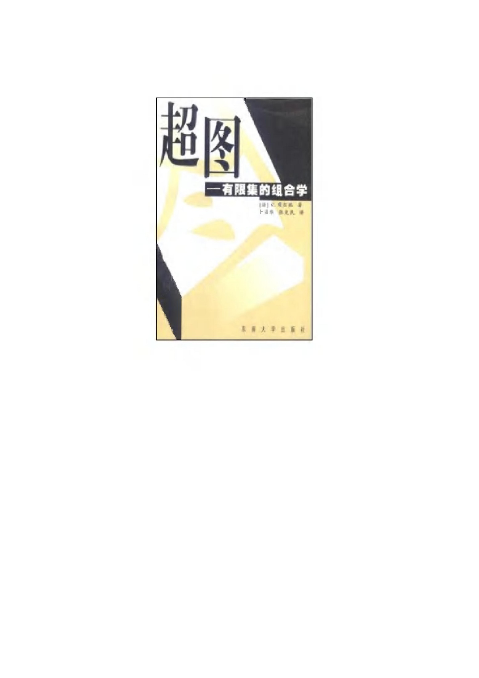 1_r0iFmopQ_《超图-有限集的组合学》(作者)[法]C.贝尔热(译者)卜月华 张克明 东南大学 2002年8月第1版