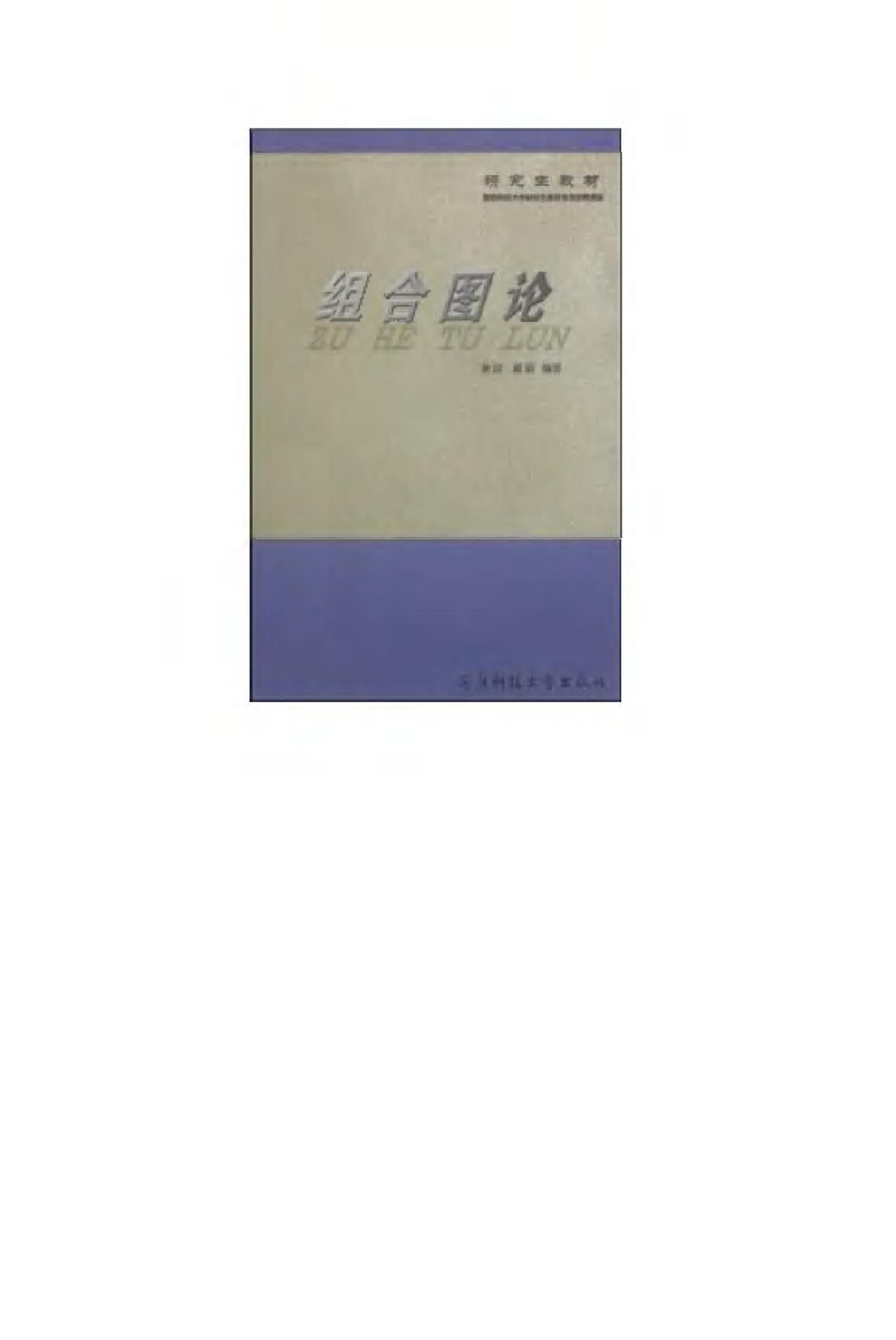 1_aErLyY7E_《组合图论》(作者)谢政 国防科技大学 2003年5月第1版