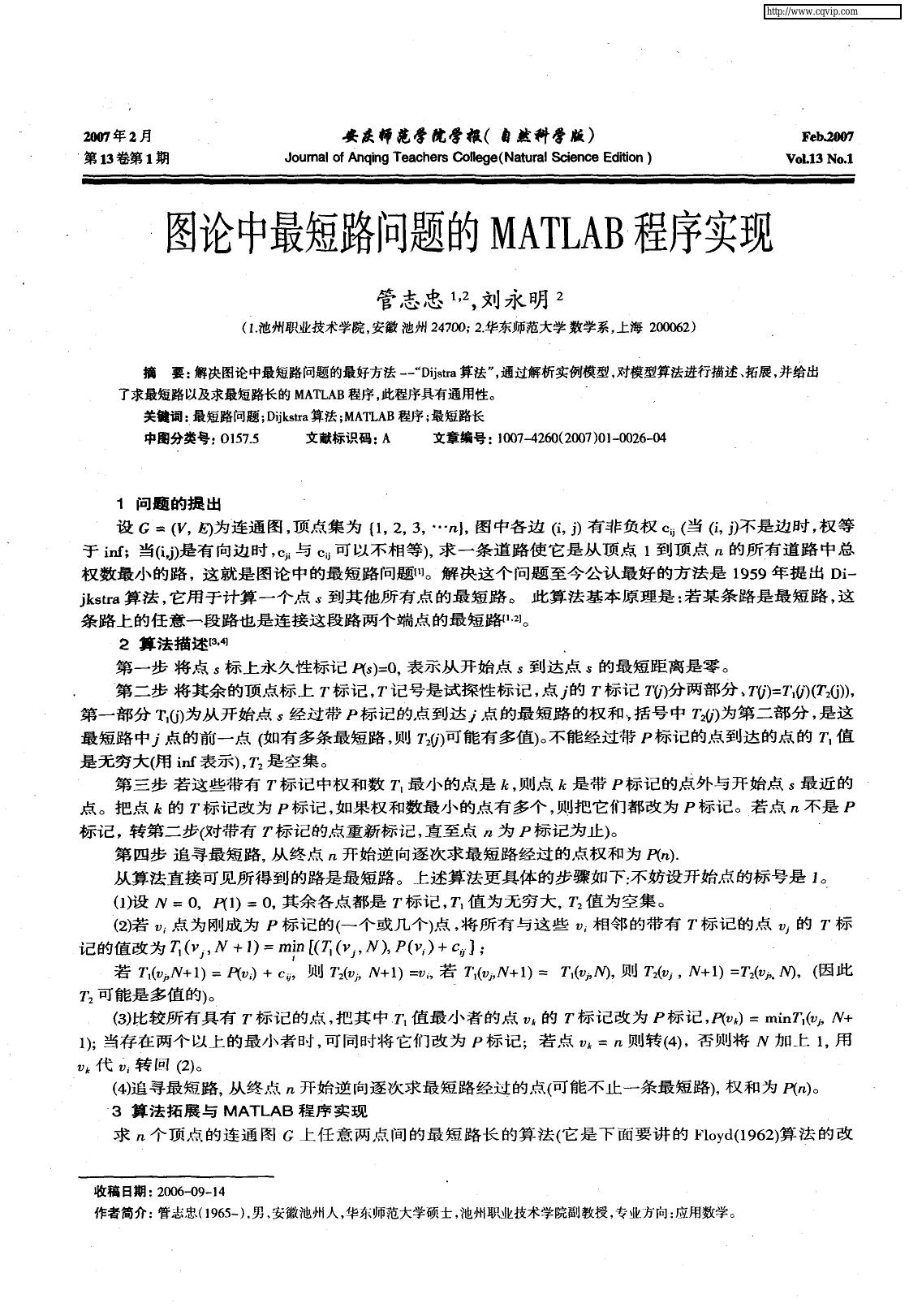 1_VazL2thc_图论中最短路问题的MATLAB程序实现