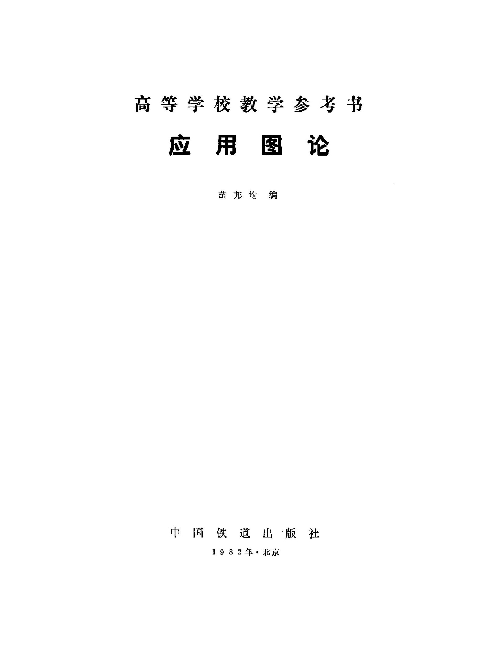 1_wyleDYHU_《应用图论》(作者)苗邦均 中国铁道 1980年4月第1版