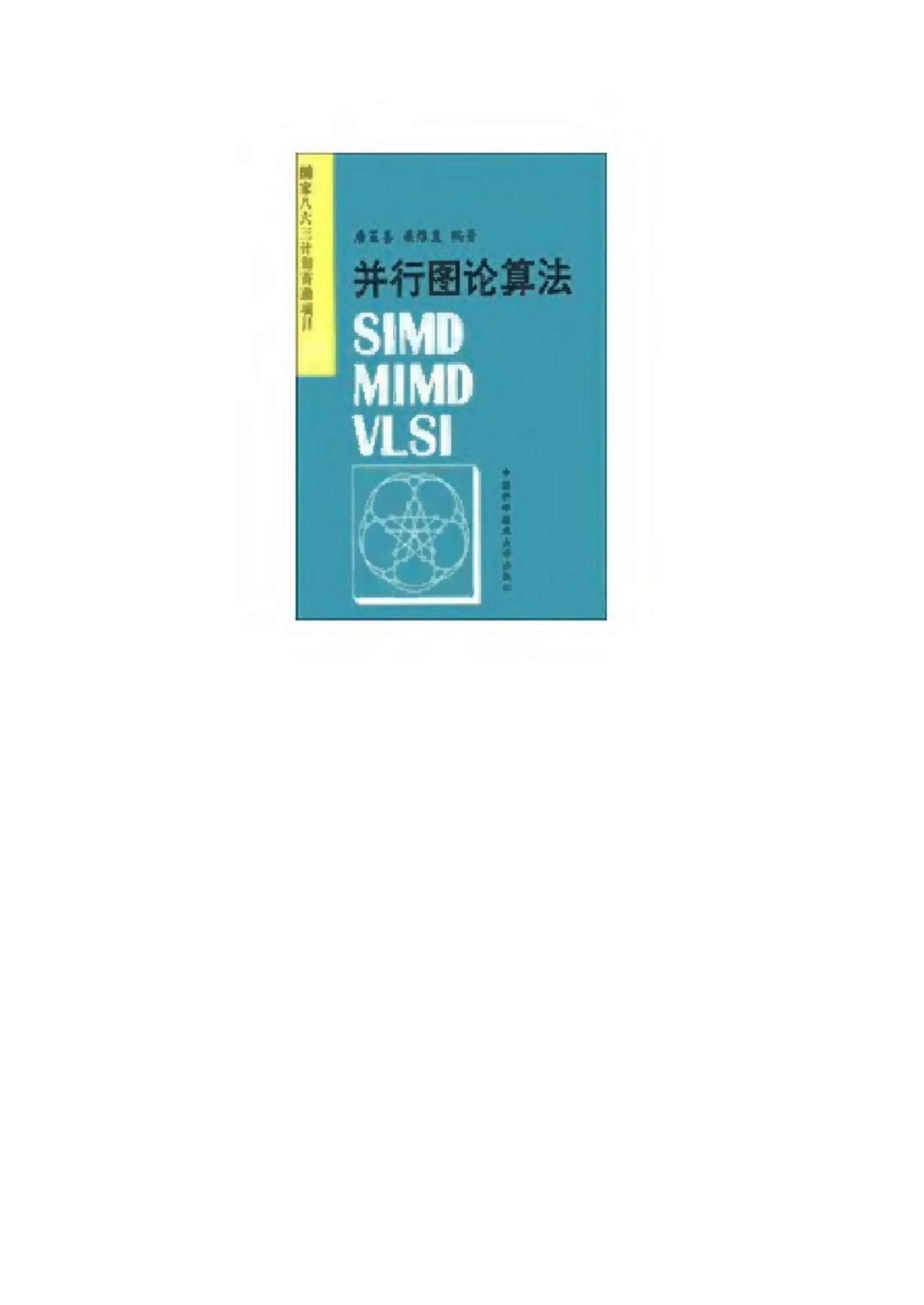 1_5GrvNmDx_《并行图论算法》(作者)唐策善 中国科学技术大学 1991年10月第1版