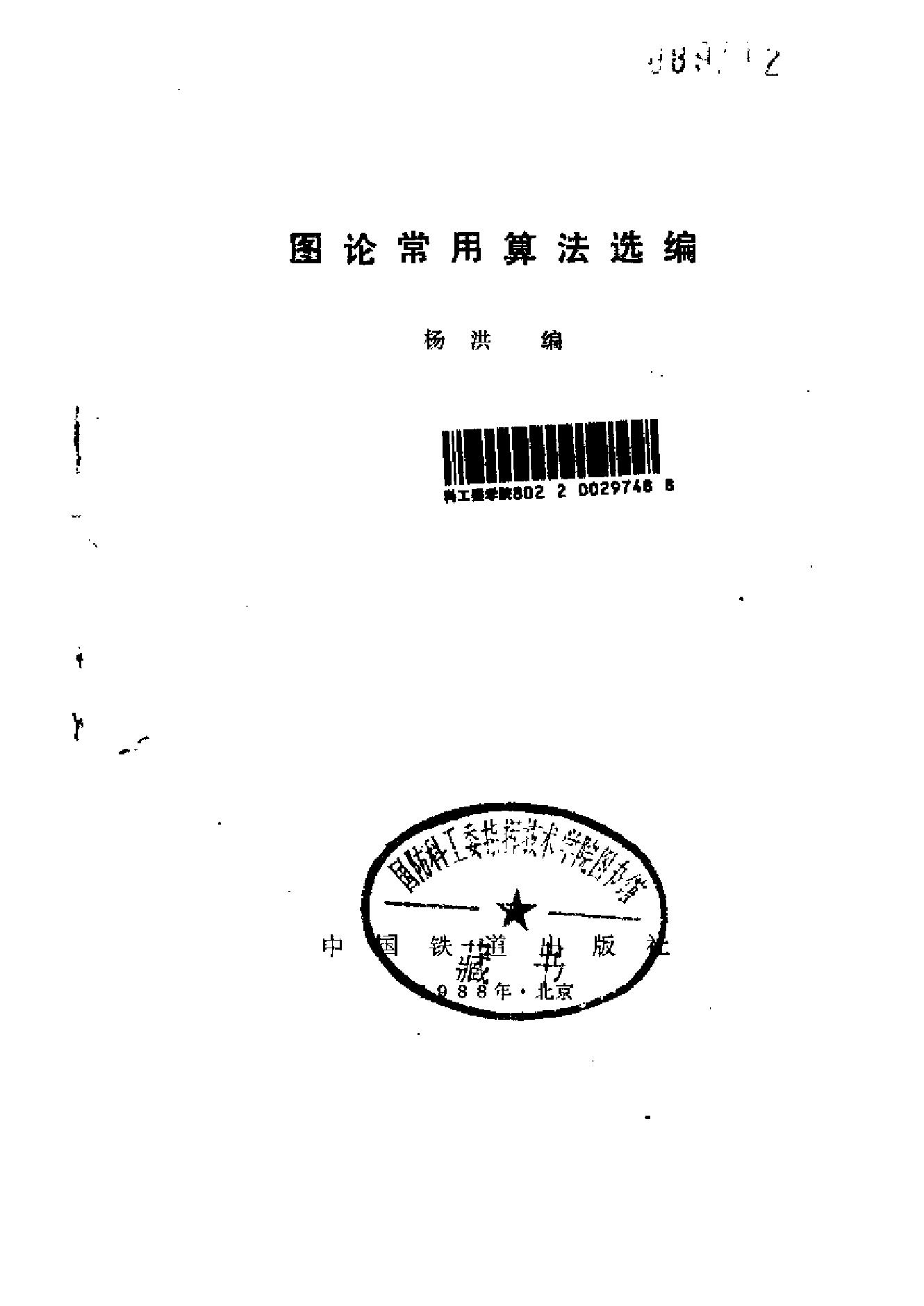 1_a62S9sBA_《图论常用算法选编》(作者)杨洪 中国铁道 1988年2月第1版