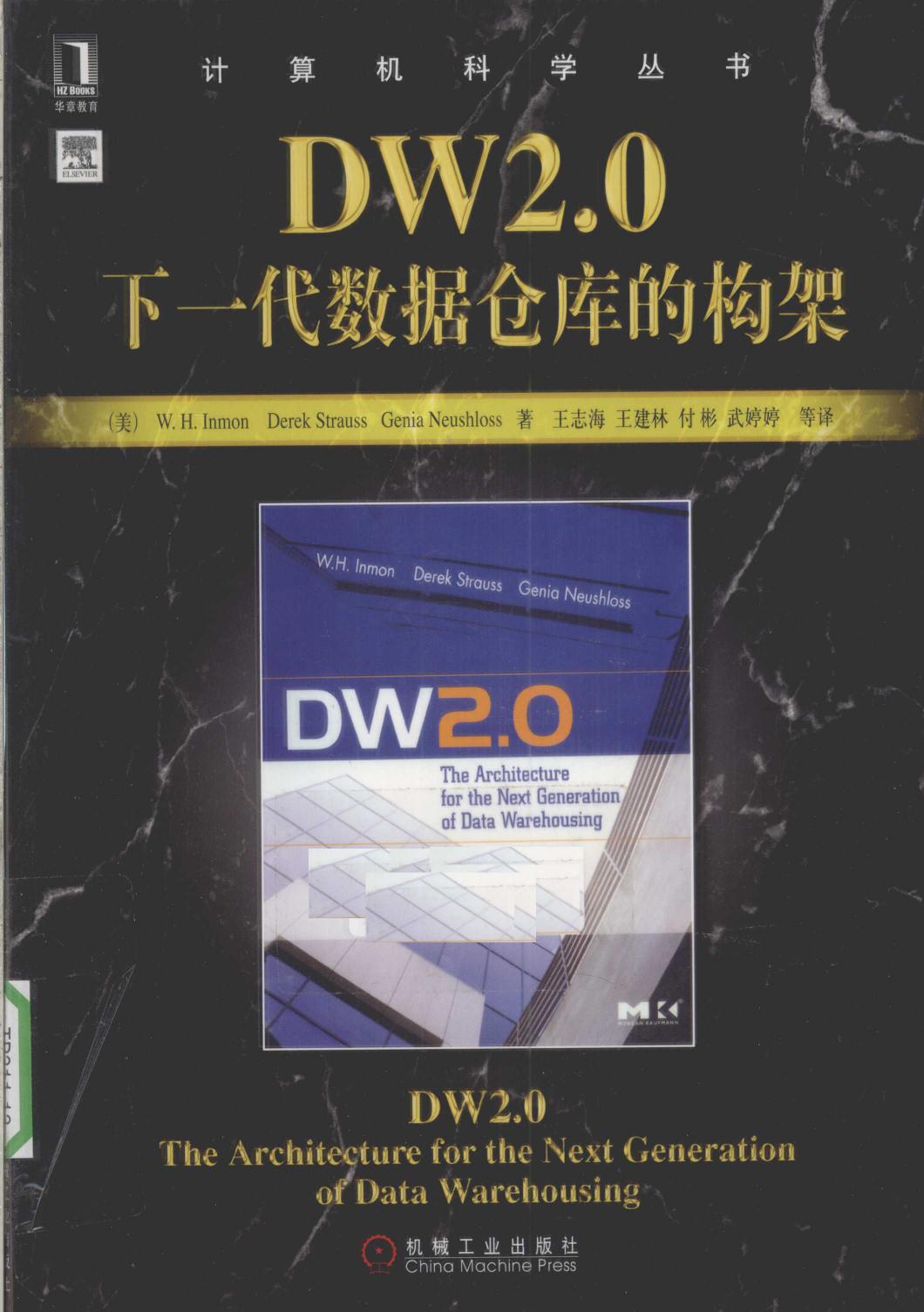 DW2.0  下一代数据仓库的构架 12582023