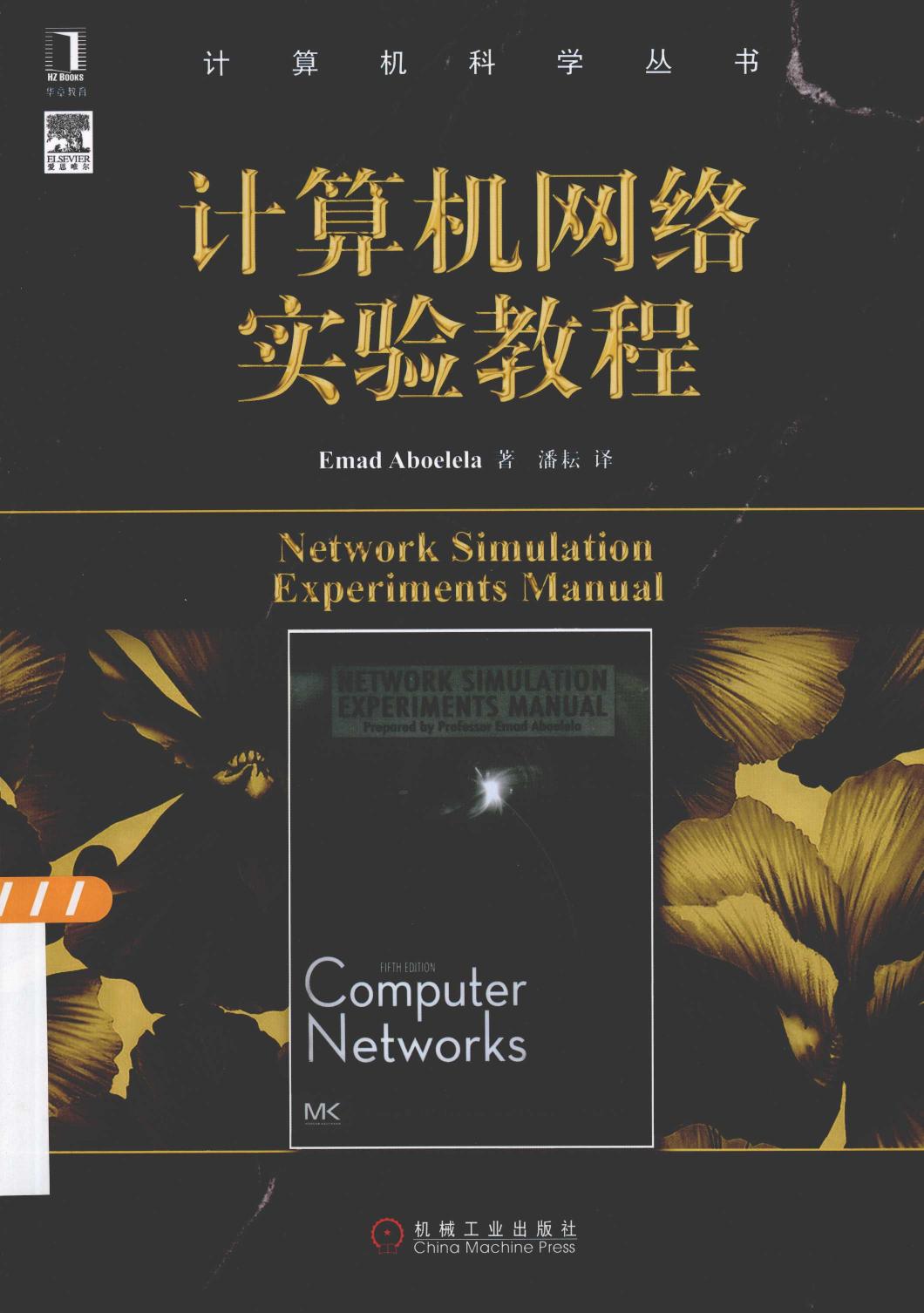 计算机网络实验教程＝NETWORK SIMULATION EXPERIMENTS MANUAL 13265980