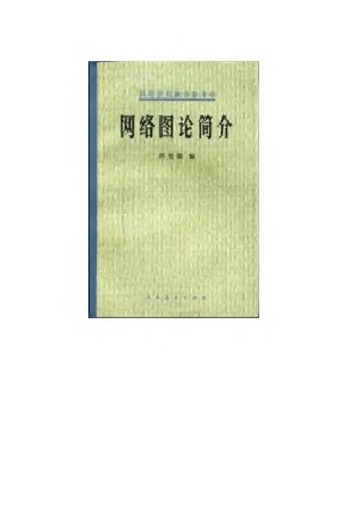 1_pUdWbWA9_《网络图论简介》(作者)邱关源 人民教育 1978年12月第1版